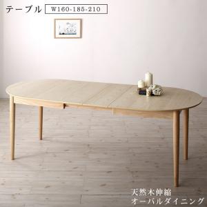 ダイニングテーブルのみ 単品 W160-210 机 つくえ 天然木アッシュ材 伸縮式オーバルダイニングシリーズ