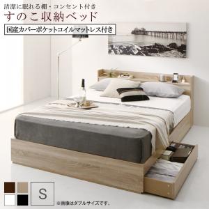 清潔に眠れる棚 コンセント付きすのこ収納ベッド 国産カバーポケットコイルマットレス付き シングル 組立設置付