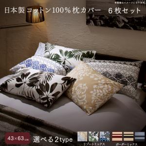 日本製コットン100%枕カバー 6枚セット 43×63用