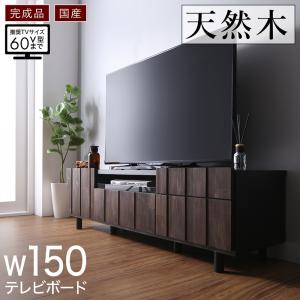 リビング収納 チェスト キャビネット タンス テレビ台 国産完成品 古木風リビングシリーズ 150テレビボード