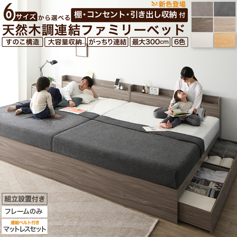 ベッド 連結ベッド 収納ベッド ファミリーベッド 連結 ベッドフレーム