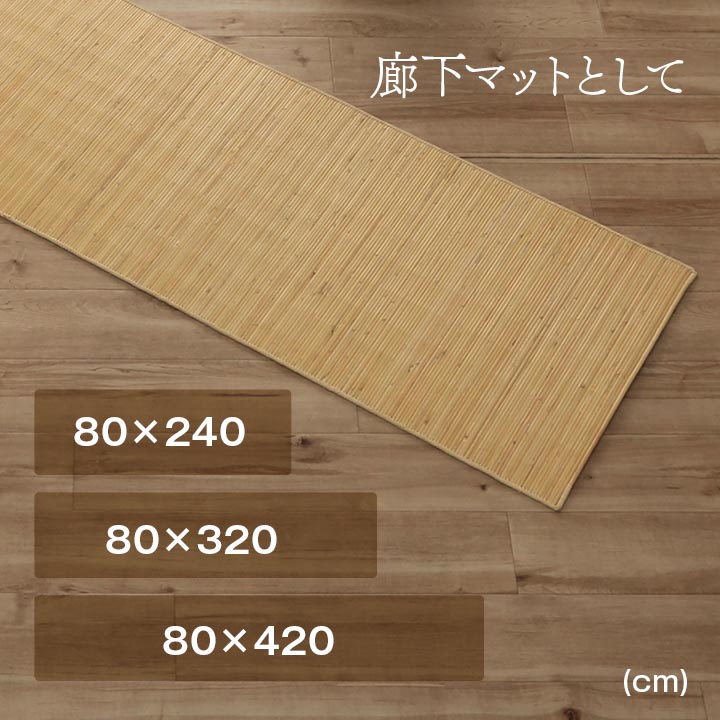 イケヒコ 籐 マット 約80×240cm キッチン 玄関 自然素材 ひんやり