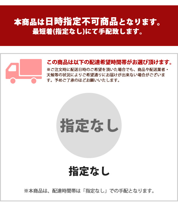 本商品は配送指定不可となります