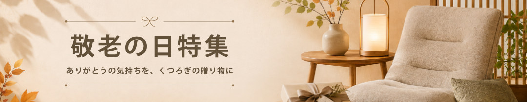 敬老の日特集