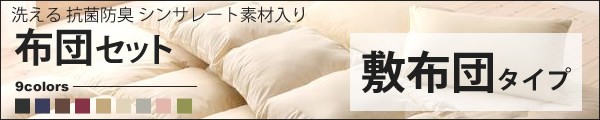 敷布団セット