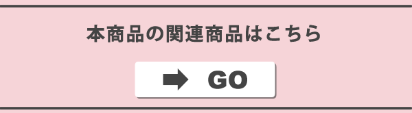 関連商品はこちら