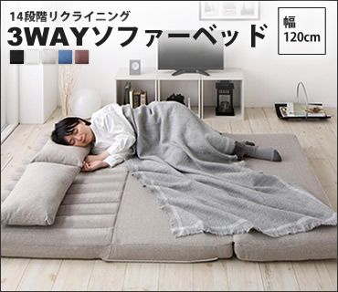 3WAYソファーベッド幅120cm