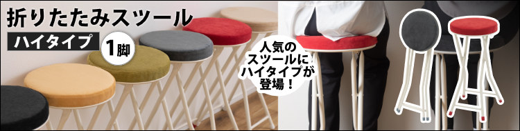 折りたたみハイスツール
