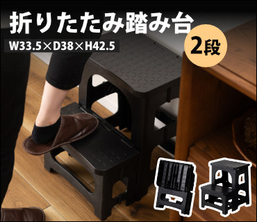 折りたたみ踏み台2段