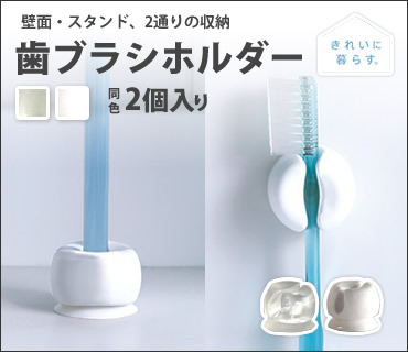 壁面・スタンド2通りの収納ができる歯ブラシホルダー