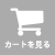 カートを見る