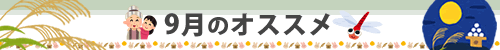今月のオススメ