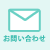 当店へのお問合わせ