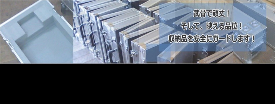 アルミケースのアラキ