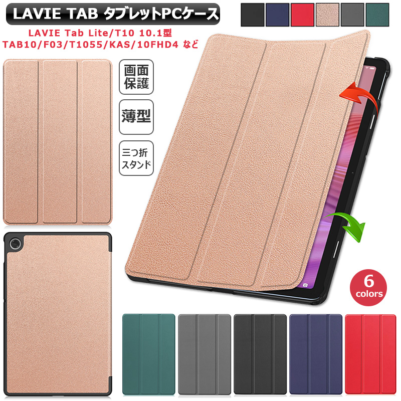 LAVIE Tab T10 T1055/KAS | TAB10/F03 10FHD4 3つ折りスタンド 手帳型