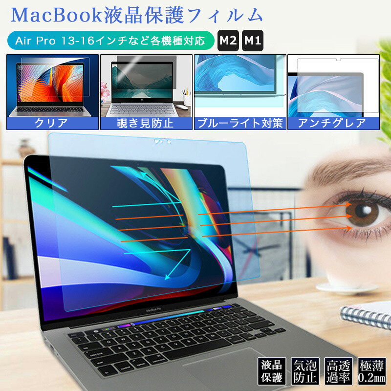 ブルーライトカット Apple Macbook Air M2チップ 液晶 保護フィルム クリア マックブック エアー プロ 防指紋 抗菌 覗き見防止  疲れ目軽減 フィルム : t-glass-14 : けーす堂 - 通販 - Yahoo!ショッピング