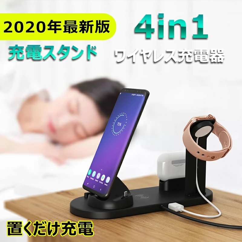 ワイヤレス充電器 4in1 Apple スタンド 置くだけ充電 ワイヤレス