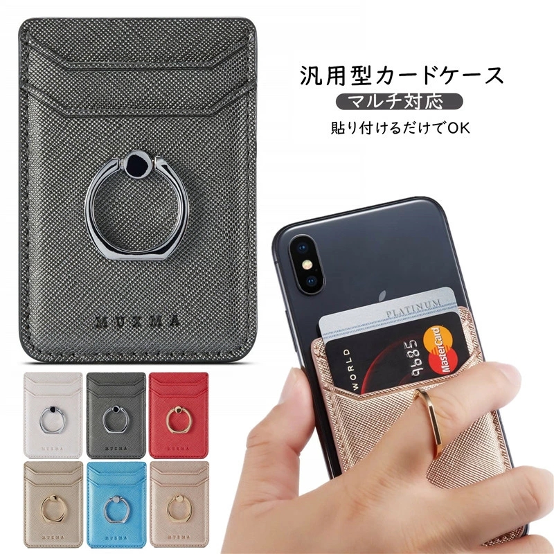 好評 汎用型スマホ用カードケース スマホの背面に貼り付けるカード カードホルダー・名刺管理