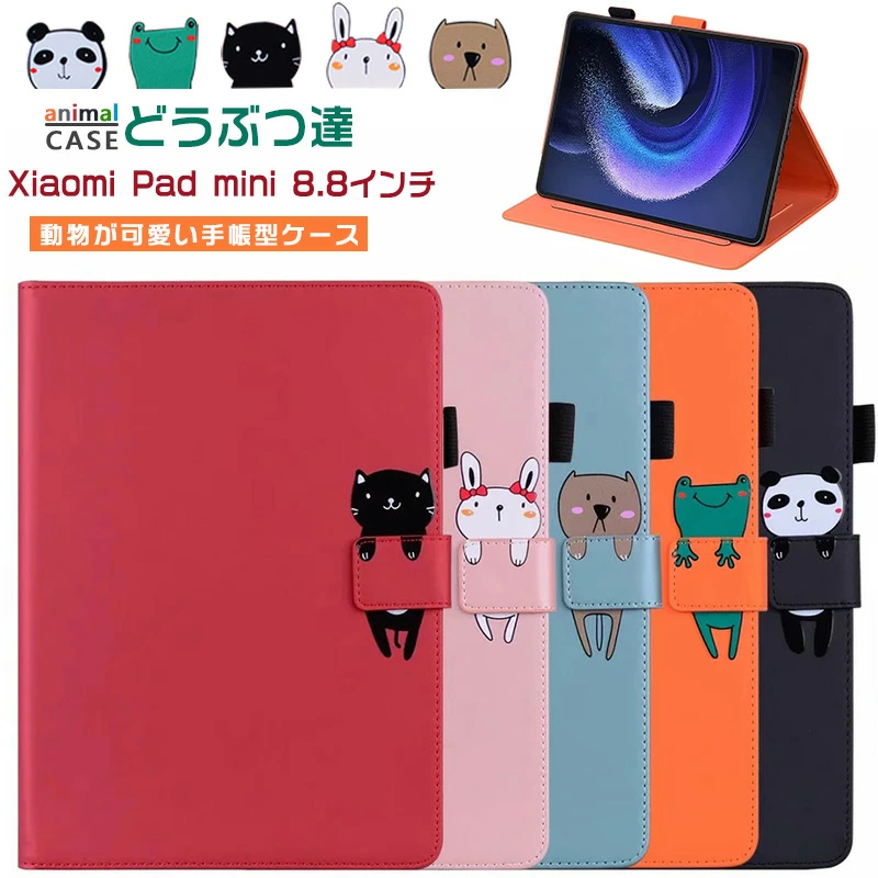 可愛い 動物 Xiaomi Pad mini ケース 手帳型 かわいい 8.8インチ