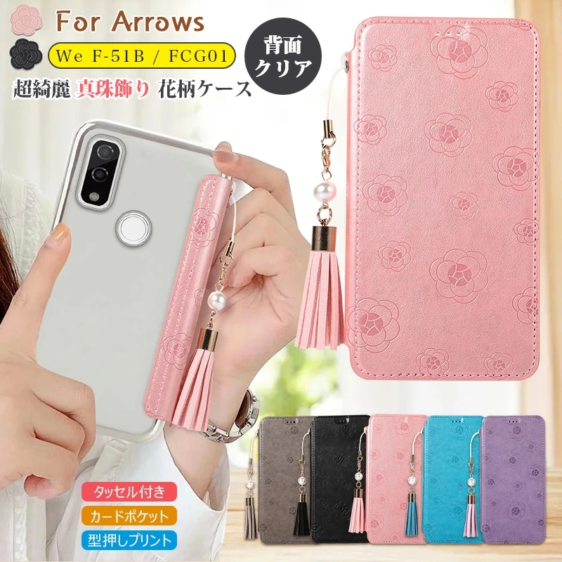 arrows We 薄型 手帳型 背面 クリア 透明 ケース 真珠 飾り 花柄 タッセル付 au FCG01 docomo F-51B 綺麗 アローズ  ソフト 御薦め