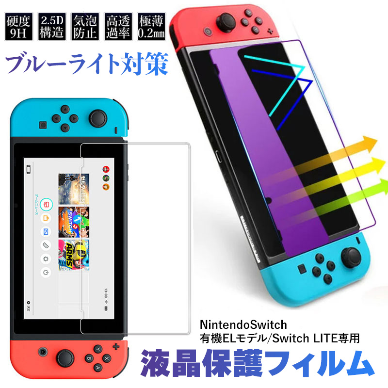 任天堂 Nintendo switch 保護フィルム Switch lite OLED 有機ELモデル ガラスフィルム ニンテンドー スイッチ ライト  保護ガラスフィルム ブルーライトカット :t-nint-11:けーす堂 - 通販 - Yahoo!ショッピング