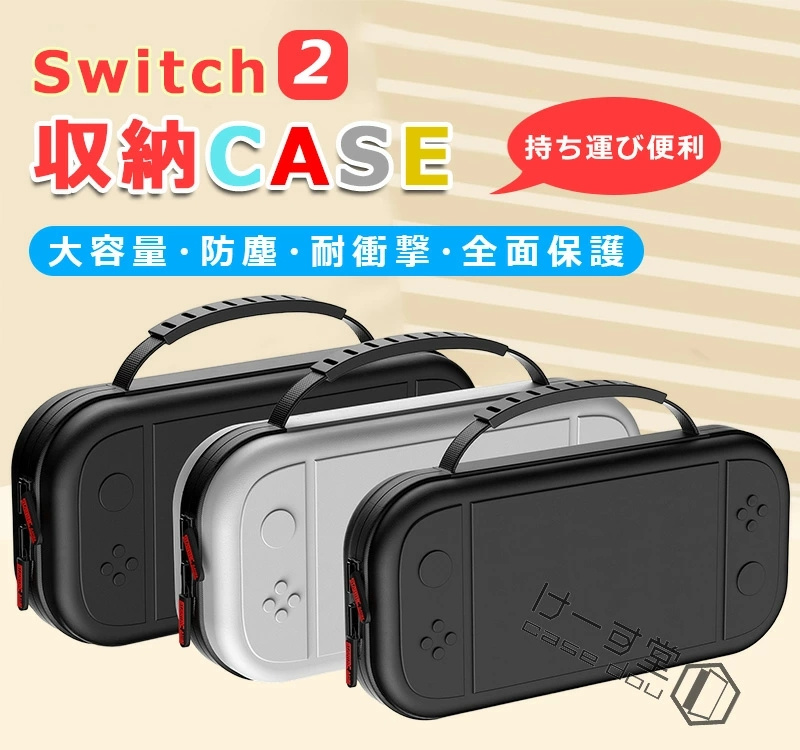 Nintendo Switch 2 スイッチ2 ケース 耐衝撃 全面保護 大容量 nintendo
