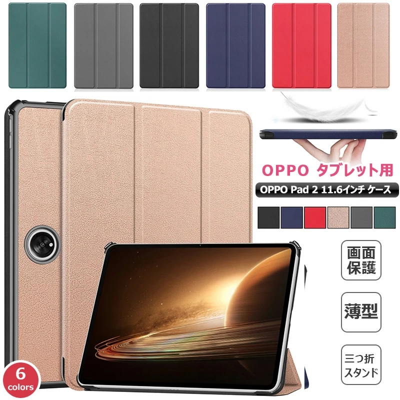 OPPO Pad 2 11.6インチ ケース 三つ折り スマートケース 三つ折り