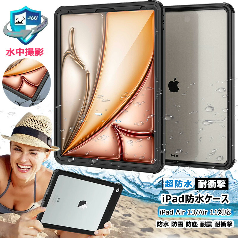 360°全面保護 iPad air 13インチ 2024 Air 11インチ M2 防水ケース 耐