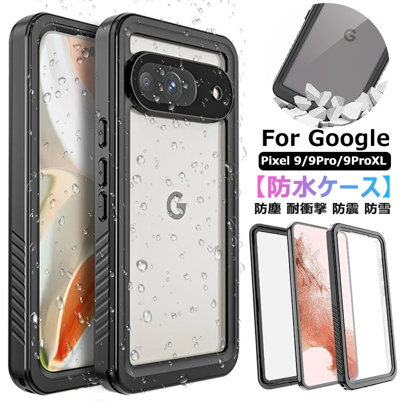 360°保護 Google Pixel9 防水ケース 完全防水 google pixel9 proケース
