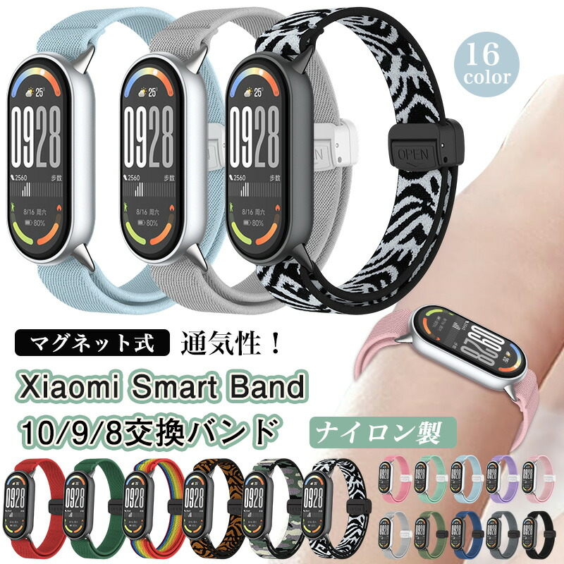 マグネット式バンド Xiaomi Smart Band 10 交換バンド Band8 ベルト