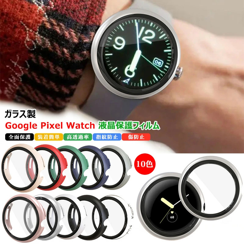 Google Pixel Watch ケース ガラスフィルム 液晶保護フィルム 画面保護 一体型 全面保護 高透過率 PCフレーム 指紋防止 耐衝撃  傷防止 高透明度