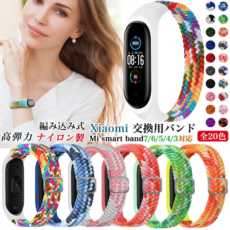 Xiaomi Smart Band 7 ナイロン バンド 切替バンド 編込み MiBand 7 6 5 4 3 交換ベルト Mi スマートバンド 6  替えベルト Mi band6 band7 Band5