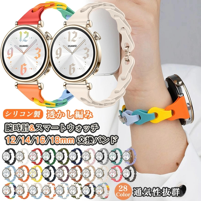 透かし 編み 腕時計 スマートウォッチ 18mm 12mm 14mm 16mm 対応 時計