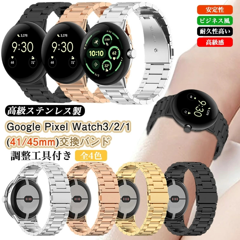 ステンレス製 バンド Google Pixel Watch 3 / 2 41mm メタル