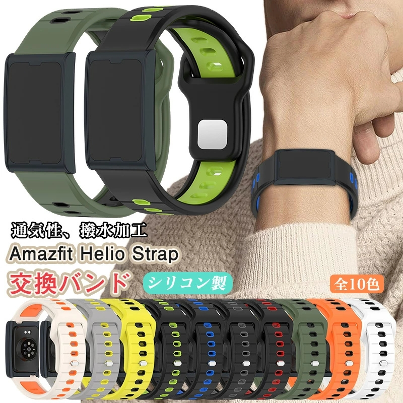 Amazfit Helio Strap 交換バンド 運動 スマートバンド バンド 22mm