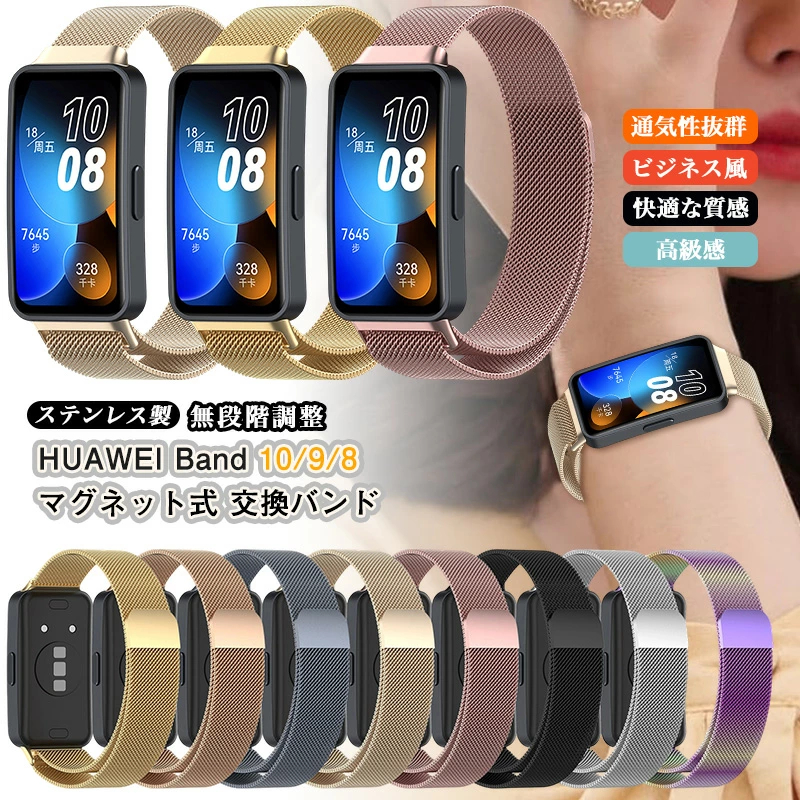 マグネット式 HUAWEI Band 10 バンド ステンレス 9 メタル 8 磁気