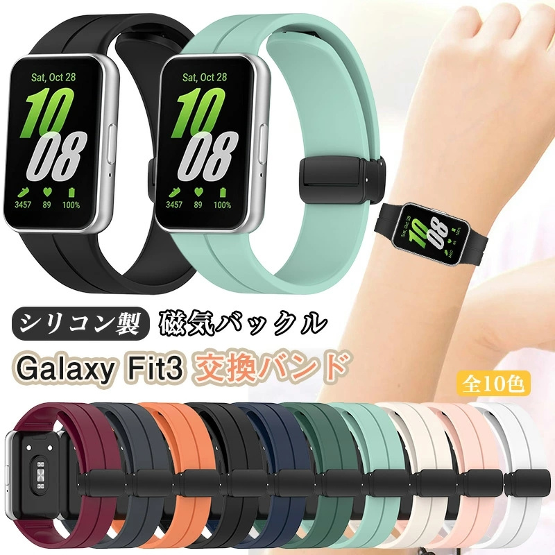 スマートバンド Samsung Galaxy Fit 3 バンド 磁気 バックル付 Fit3 SM