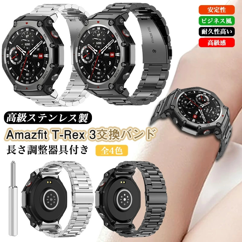 バンド Amazfit T-Rex 3 交換バンド ステンレス製 メタル 48mm