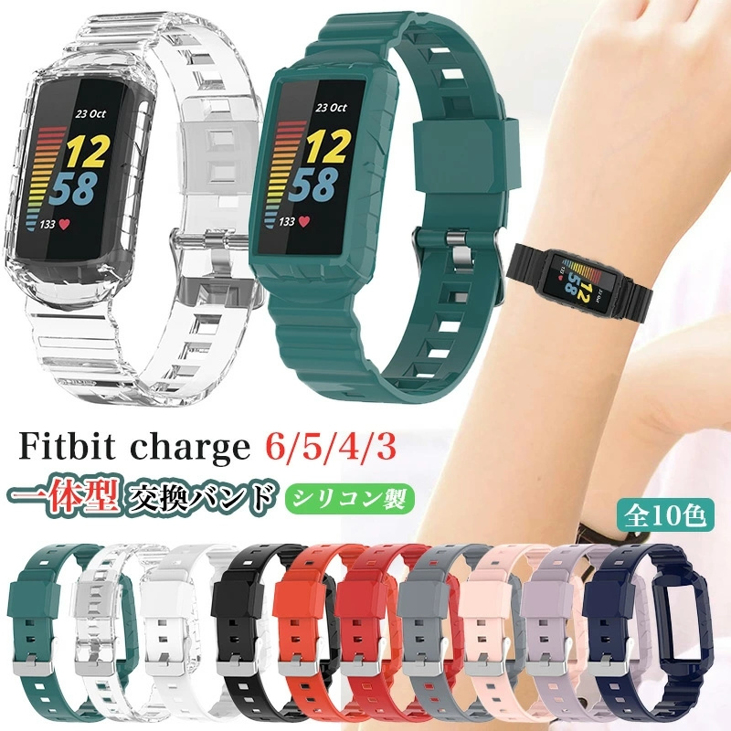 一体型バンド Fitbit charge6 / charge5 charge4 charge3 ケース +