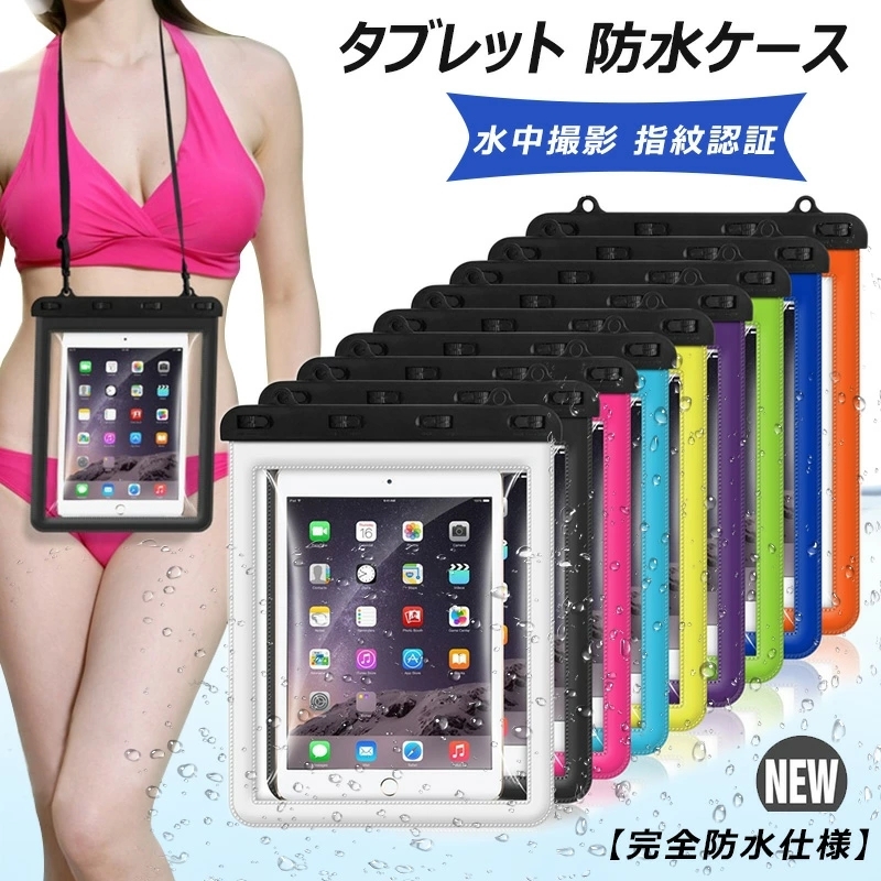 防水ケース 防水カバー タブレット 11インチ以下 iPad mini 8.3