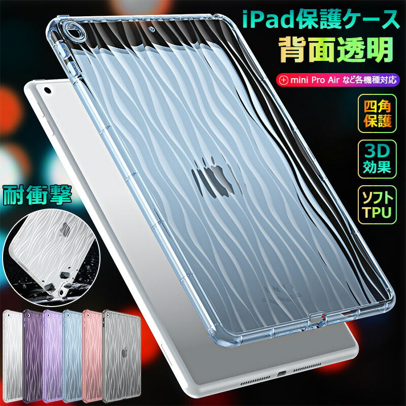 透明 iPad mini (A17 Pro) Air 11インチ ぷっくり M2 2024 mini7 iPad 10.2耐衝撃 mini6 mini5 ソフト TPU かわいい 波柄 シンプル Pro 11 2022 2021 2020ケース | 