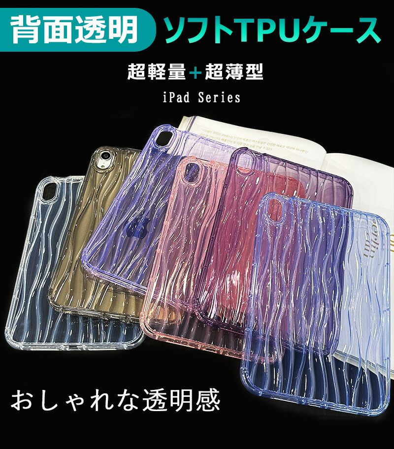 透明 iPad mini (A17 Pro) Air 11インチ ぷっくり M2 2024 mini7 iPad 10.2耐衝撃 mini6 mini5 ソフト TPU かわいい 波柄 シンプル Pro 11 2022 2021 2020ケース |  | 01