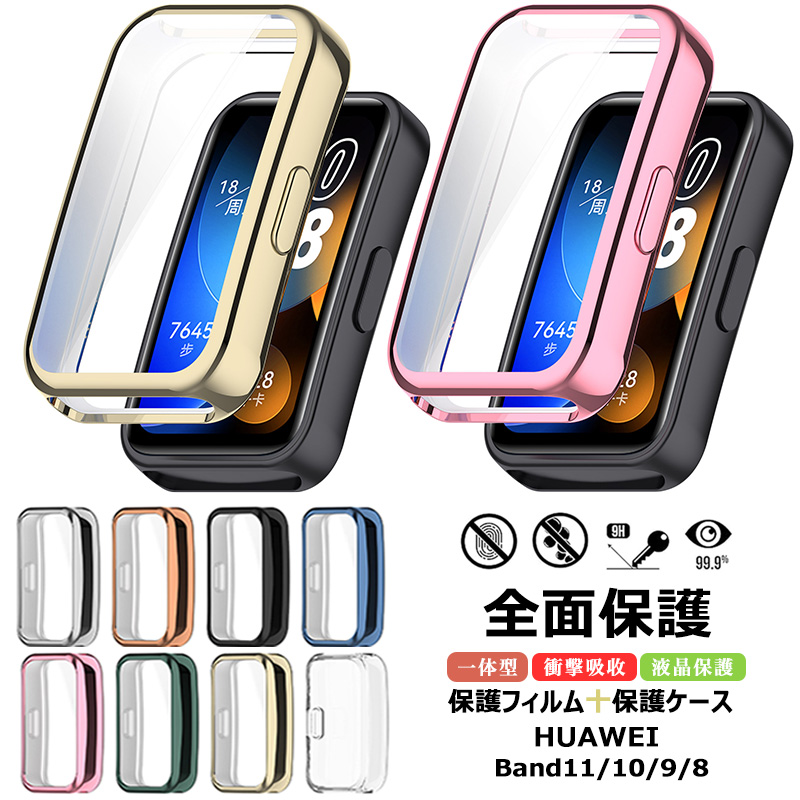 HUAWEI Band 11 10 9 8 保護ケース 保護フィルム huawei band11 Pro