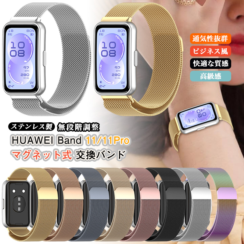 マグネット式 HUAWEI Band 11 / Band11 Pro 共通 交換バンド