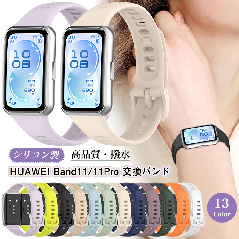 HUAWEI Band11 バンド Band 11 Pro 交換バンド ファーウェイ バンド11