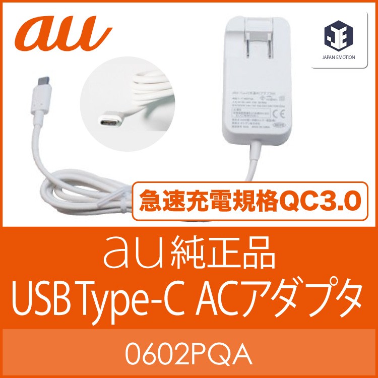 TypeC共通ACアダプタ02 au 充電器 0602PQA - スマートフォン/携帯電話