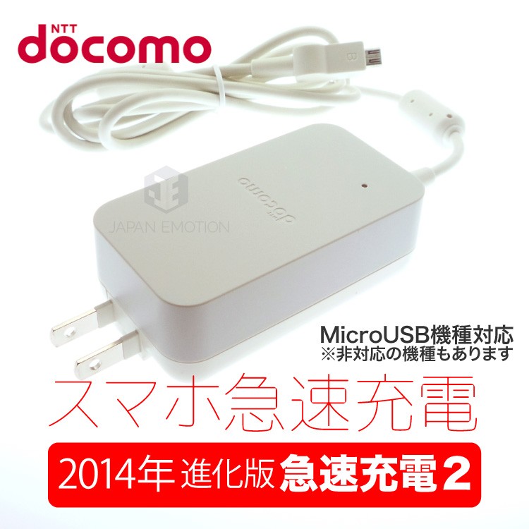 ドコモ純正 急速充電 USB microB AC アダプタ05 2014年更に進化