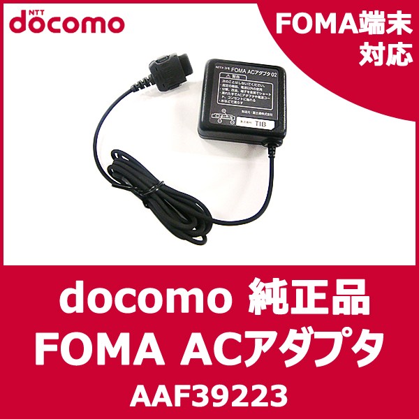 ドコモ純正 充電器 docomo FOMA ACアダプタ 02 AC02 【AAF39223】【AAP39294】