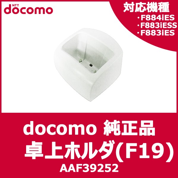 ドコモ純正】F883iES / F883iESS F884iES 用卓上ホルダー (F19