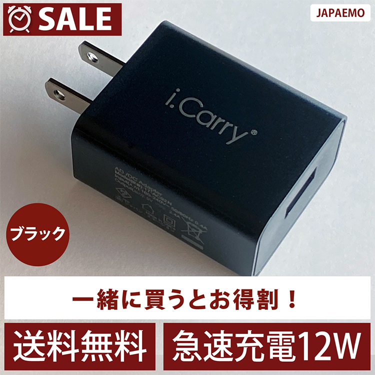  USB 充電器 12W対応 急速充電器 5V 2.4A  スマートIC タブレット 本体180日保証 USB-AC アダプタ  チャージャー PSE認証 i.Carry